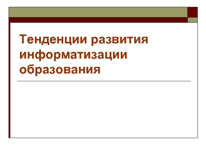 Тенденции развития информатизации образования 