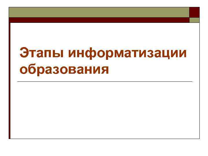 Этапы информатизации образования 