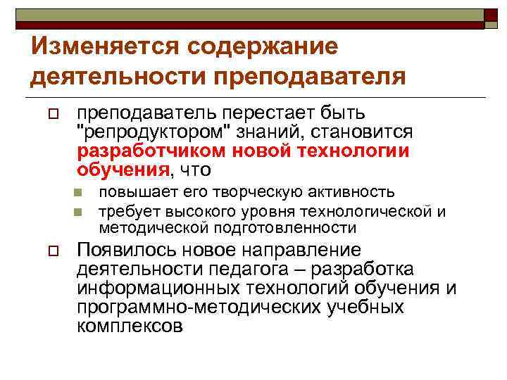 Изменяется содержание деятельности преподавателя o преподаватель перестает быть "репродуктором" знаний, становится разработчиком новой технологии