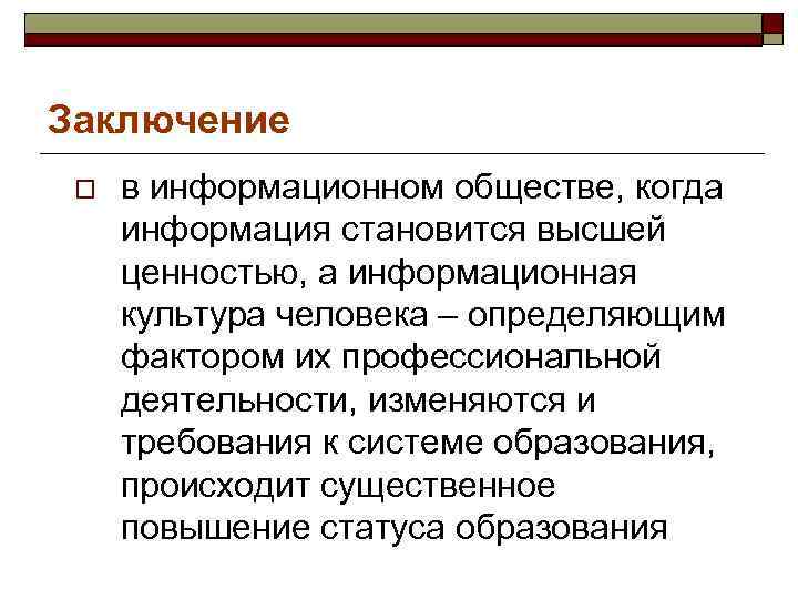 Заключение информационных технологий. Информационные технологии заключение. Информационная культура вывод. Информационная культура заключение. Информационные технологии вывод.