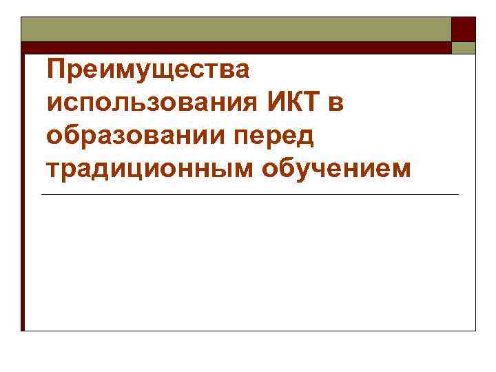 Преимущества использования ИКТ в образовании перед традиционным обучением 