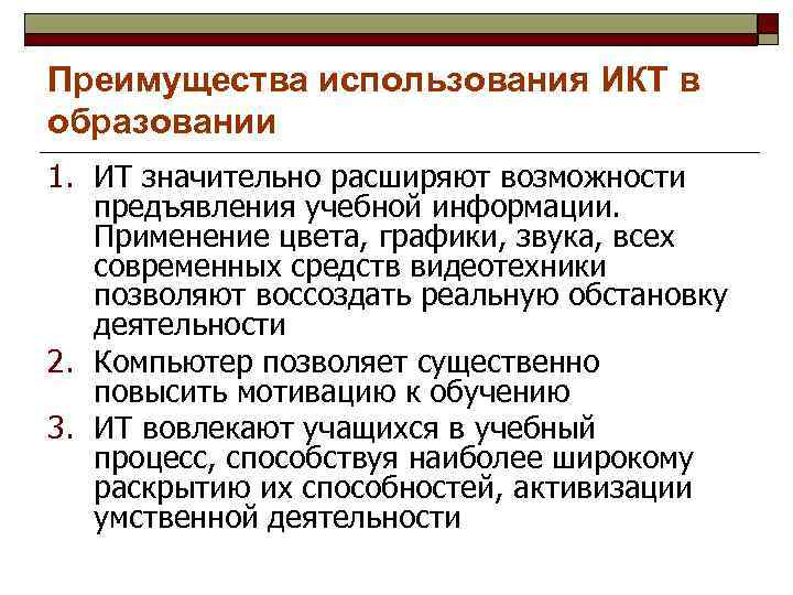 Преимущества использования ИКТ в образовании 1. ИТ значительно расширяют возможности предъявления учебной информации. Применение