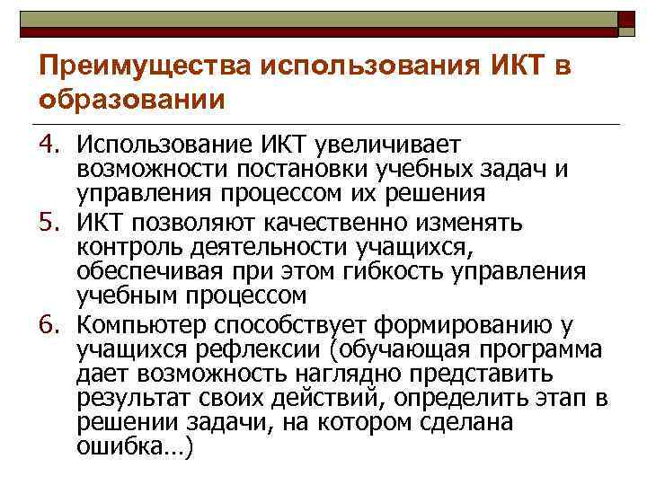 Преимущества использования ИКТ в образовании 4. Использование ИКТ увеличивает возможности постановки учебных задач и