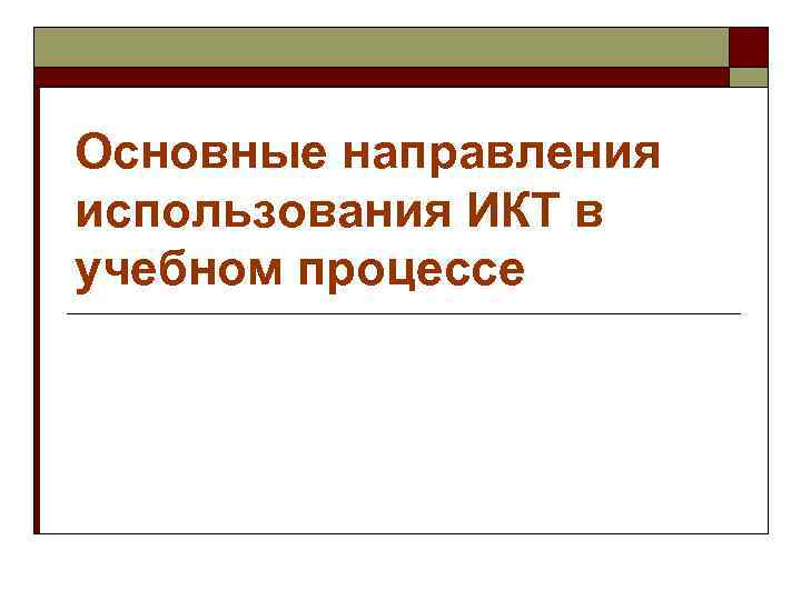 Основные направления использования ИКТ в учебном процессе 