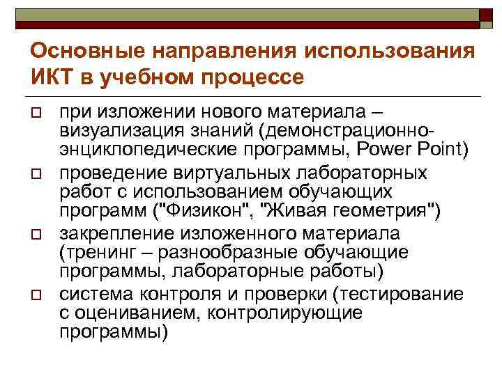 Основные направления использования ИКТ в учебном процессе o при изложении нового материала – визуализация