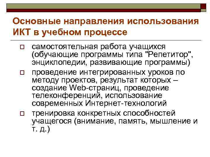 Основные направления использования ИКТ в учебном процессе o самостоятельная работа учащихся (обучающие программы типа