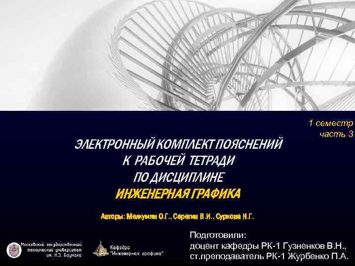 ЭЛЕКТРОННЫЙ КОМПЛЕКТ ПОЯСНЕНИЙ К РАБОЧЕЙ ТЕТРАДИ ПО ДИСЦИПЛИНЕ ИНЖЕНЕРНАЯ ГРАФИКА 1 семестр часть 3
