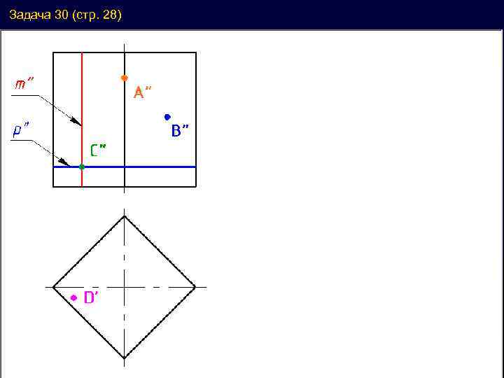 Задача 30 (стр. 28) ’ 