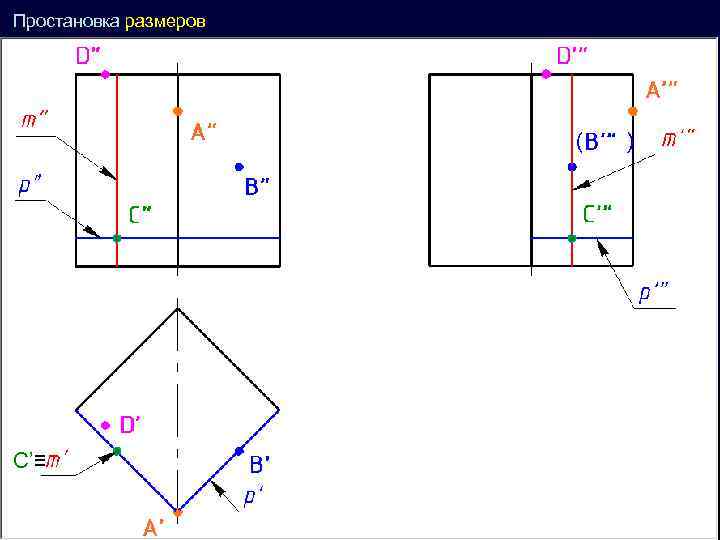 Простановка размеров ( ’ C’≡ ) 