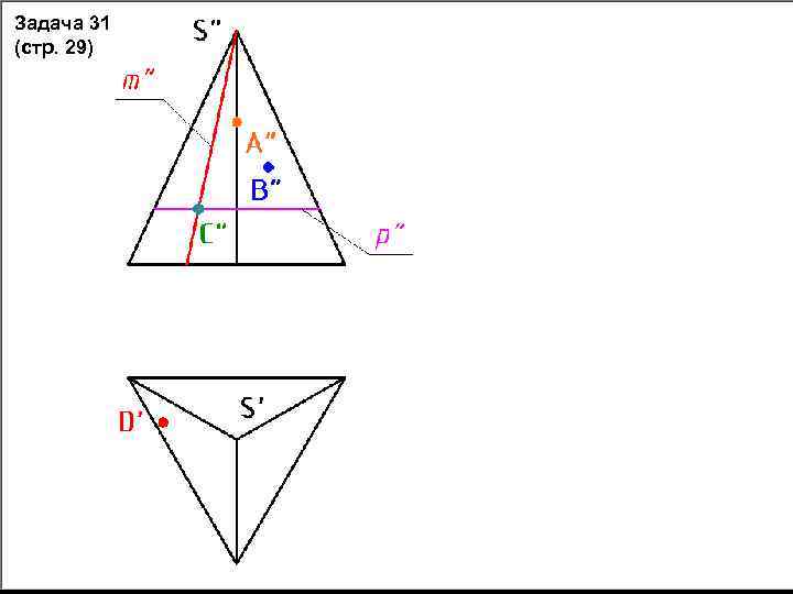 Задача 31 (стр. 29) 
