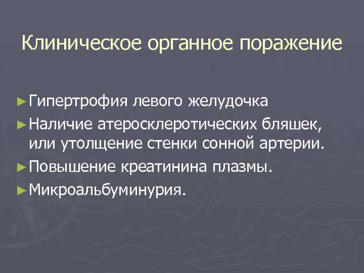 Клиническое органное поражение ► Гипертрофия левого желудочка ► Наличие атеросклеротических бляшек, или утолщение стенки