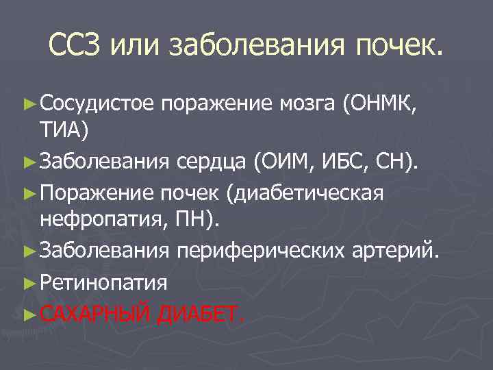 ССЗ или заболевания почек. ► Сосудистое поражение мозга (ОНМК, ТИА) ► Заболевания сердца (ОИМ,