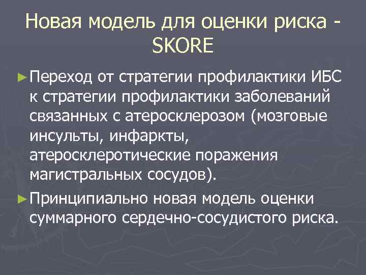 Новая модель для оценки риска SKORE ► Переход от стратегии профилактики ИБС к стратегии
