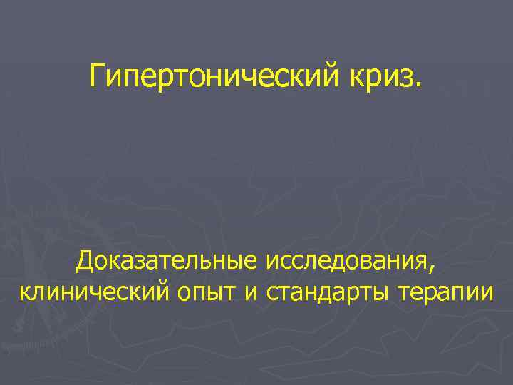 Гипертонический криз. Доказательные исследования, клинический опыт и стандарты терапии 
