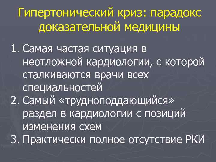 Гипертонический криз: парадокс доказательной медицины 1. Самая частая ситуация в неотложной кардиологии, с которой