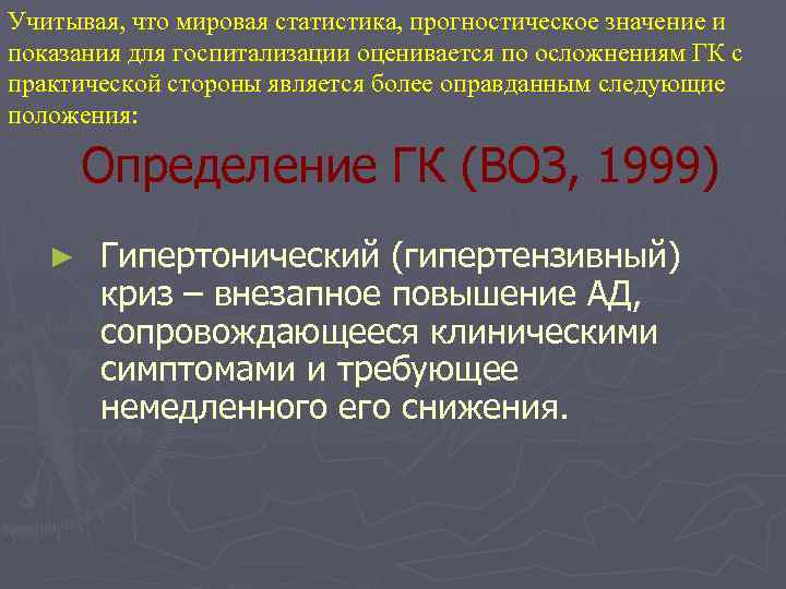 Учитывая, что мировая статистика, прогностическое значение и показания для госпитализации оценивается по осложнениям ГК