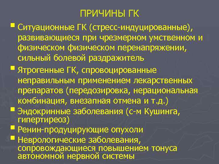 ПРИЧИНЫ ГК § Ситуационные ГК (стресс-индуцированные), § § развивающиеся при чрезмерном умственном и физическом