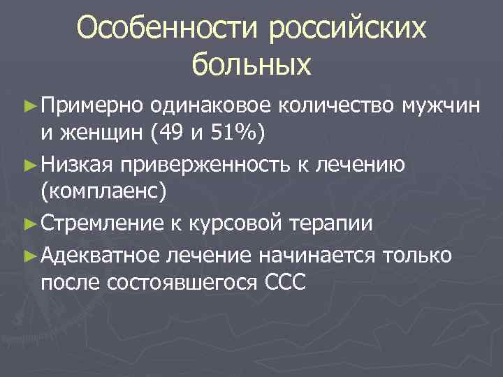 Особенности российских больных ► Примерно одинаковое количество мужчин и женщин (49 и 51%) ►