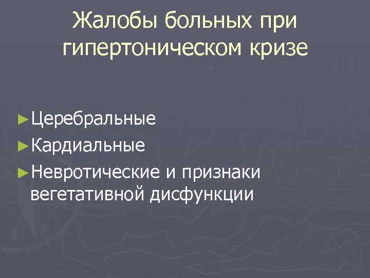 Жалобы больных при гипертоническом кризе ►Церебральные ►Кардиальные ►Невротические и признаки вегетативной дисфункции 