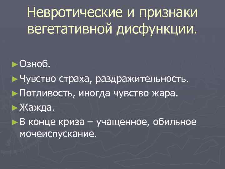 Невротические и признаки вегетативной дисфункции. ► Озноб. ► Чувство страха, раздражительность. ► Потливость, иногда