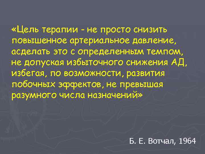  «Цель терапии - не просто снизить повышенное артериальное давление, асделать это с определенным