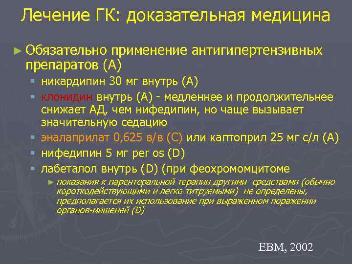 Гипертонический криз клинические рекомендации. Препараты для неотложной терапии гипертонического криза. Гипотензивные препараты при гипертоническом кризе. Купирование гипертонического криза клинические рекомендации.