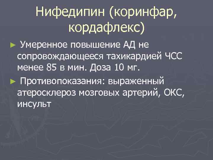 Нифедипин (коринфар, кордафлекс) Умеренное повышение АД не сопровождающееся тахикардией ЧСС менее 85 в мин.