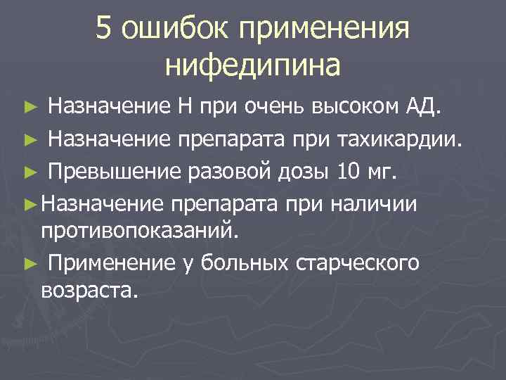 5 ошибок применения нифедипина Назначение Н при очень высоком АД. ► Назначение препарата при