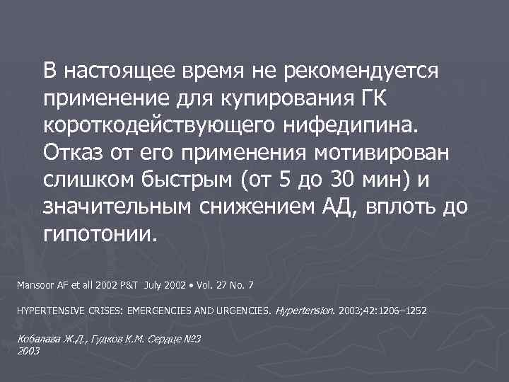 В настоящее время не рекомендуется применение для купирования ГК короткодействующего нифедипина. Отказ от его