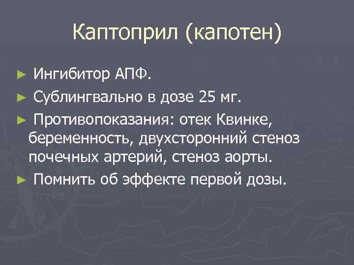 Каптоприл (капотен) Ингибитор АПФ. ► Сублингвально в дозе 25 мг. ► Противопоказания: отек Квинке,