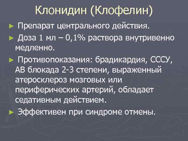 Клонидин (Клофелин) Препарат центрального действия. ► Доза 1 мл – 0, 1% раствора внутривенно