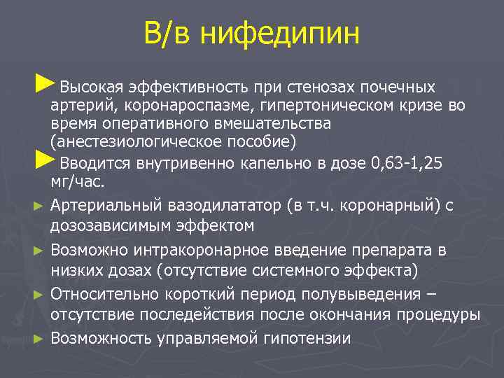 В/в нифедипин ►Высокая эффективность при стенозах почечных артерий, коронароспазме, гипертоническом кризе во время оперативного