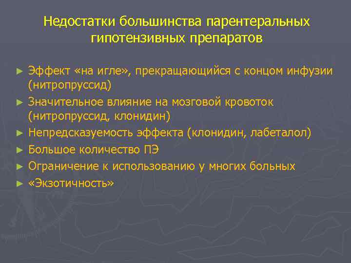 Недостатки большинства парентеральных гипотензивных препаратов Эффект «на игле» , прекращающийся с концом инфузии (нитропруссид)