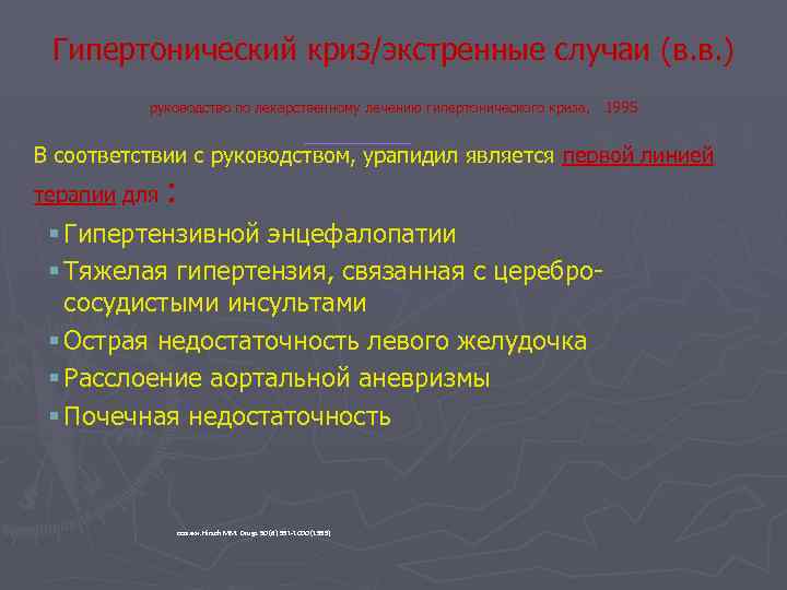 Гипертонический криз/экстренные случаи (в. в. ) руководство по лекарственному лечению гипертонического криза, 1995 В