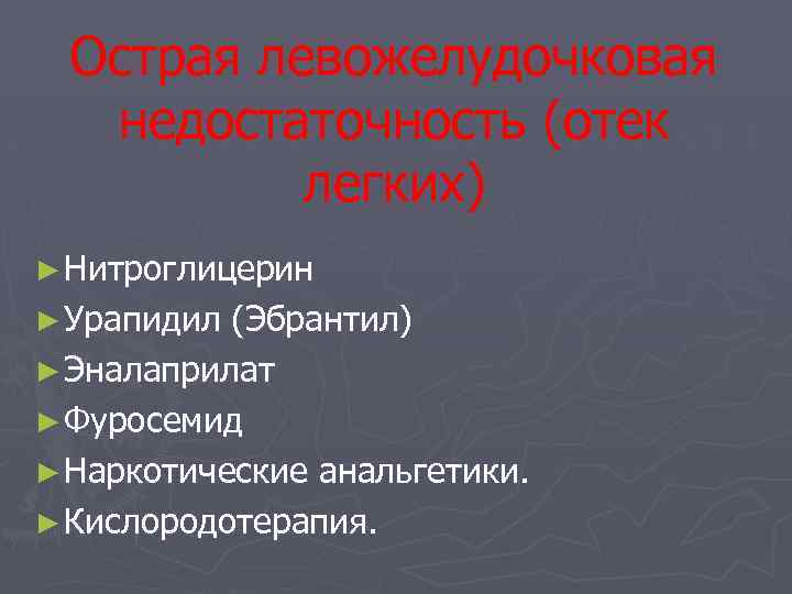 Острая левожелудочковая недостаточность (отек легких) ► Нитроглицерин ► Урапидил (Эбрантил) ► Эналаприлат ► Фуросемид