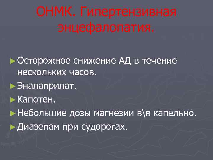 ОНМК. Гипертензивная энцефалопатия. ► Осторожное снижение АД в течение нескольких часов. ► Эналаприлат. ►