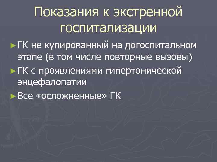 Показания к экстренной госпитализации ► ГК не купированный на догоспитальном этапе (в том числе
