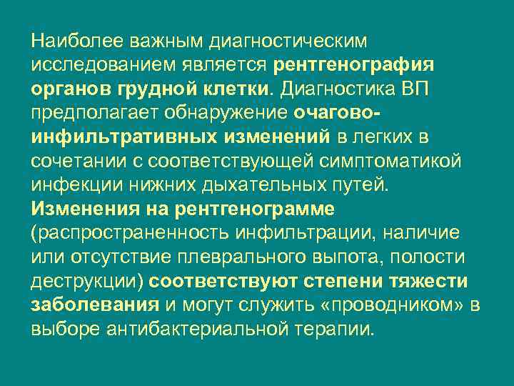 Наиболее важным диагностическим исследованием является рентгенография органов грудной клетки. Диагностика ВП предполагает обнаружение очаговоинфильтративных