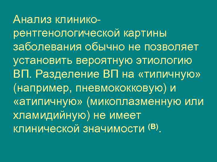 Анализ клиникорентгенологической картины заболевания обычно не позволяет установить вероятную этиологию ВП. Разделение ВП на