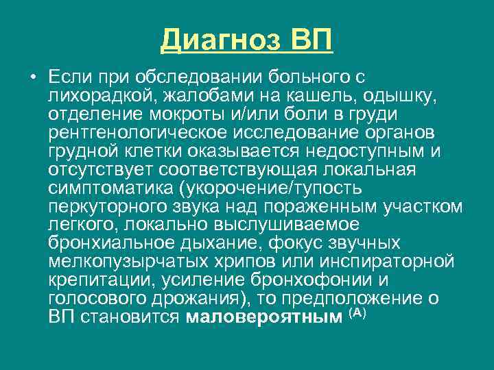 Диагноз ВП • Если при обследовании больного с лихорадкой, жалобами на кашель, одышку, отделение