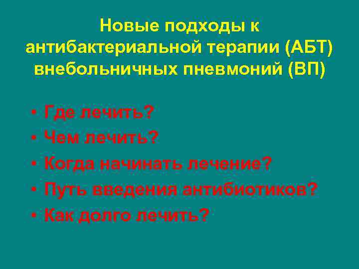 Новые подходы к антибактериальной терапии (АБТ) внебольничных пневмоний (ВП) • • • Где лечить?
