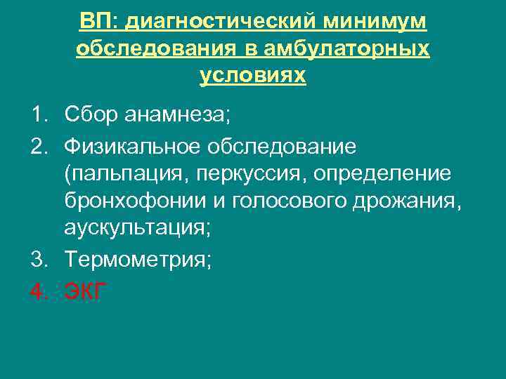 ВП: диагностический минимум обследования в амбулаторных условиях 1. Сбор анамнеза; 2. Физикальное обследование (пальпация,