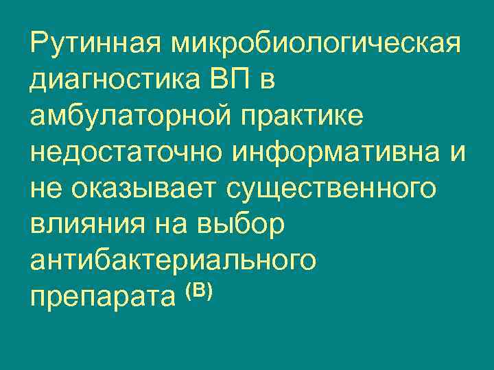 Рутинная микробиологическая диагностика ВП в амбулаторной практике недостаточно информативна и не оказывает существенного влияния
