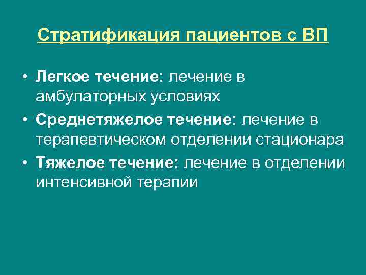 Стратификация пациентов с ВП • Легкое течение: лечение в амбулаторных условиях • Среднетяжелое течение: