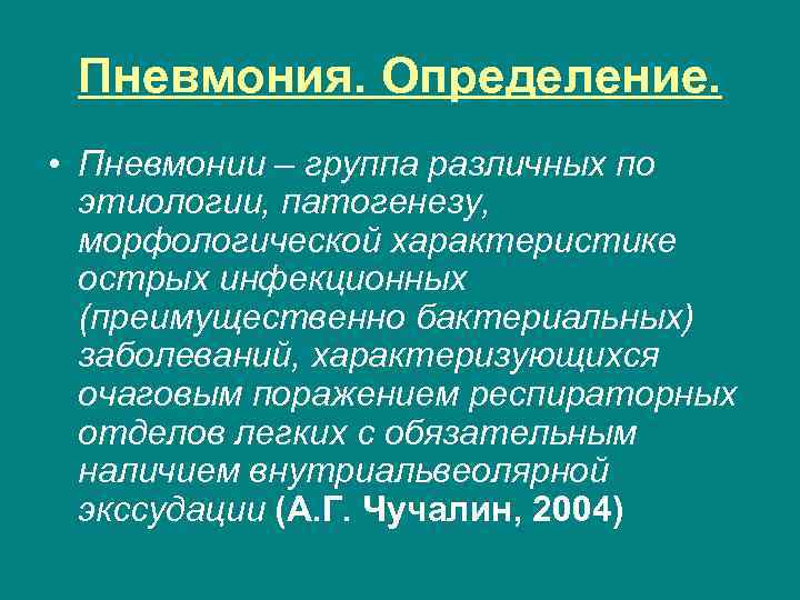 Пневмония. Определение. • Пневмонии – группа различных по этиологии, патогенезу, морфологической характеристике острых инфекционных