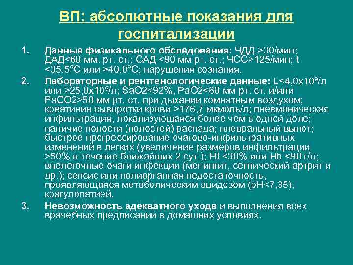 ВП: абсолютные показания для госпитализации 1. 2. 3. Данные физикального обследования: ЧДД >30/мин; ДАД<60