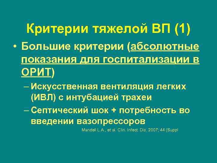 Критерии тяжелой ВП (1) • Большие критерии (абсолютные показания для госпитализации в ОРИТ) –