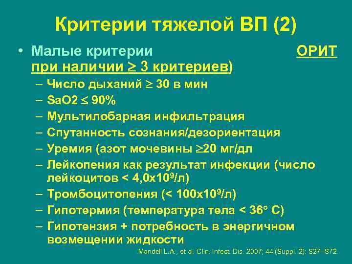 Критерии тяжелой ВП (2) • Малые критерии (госпитализация в ОРИТ при наличии 3 критериев)