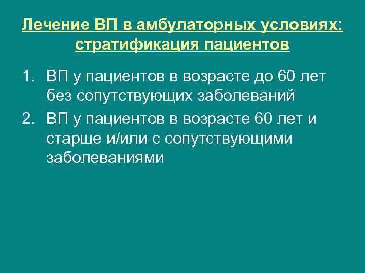 Лечение ВП в амбулаторных условиях: стратификация пациентов 1. ВП у пациентов в возрасте до