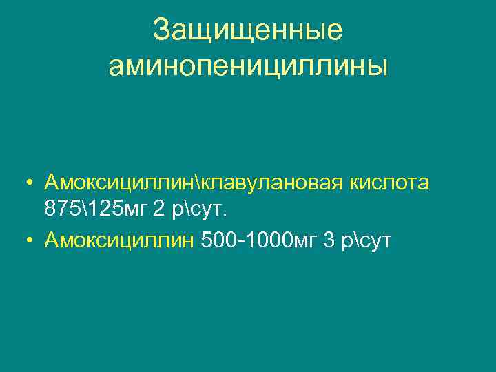 Защищенные аминопенициллины • Амоксициллинклавулановая кислота 875125 мг 2 рсут. • Амоксициллин 500 -1000 мг